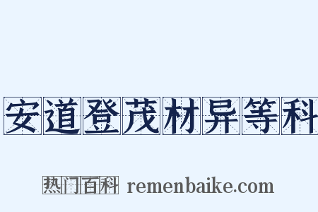 安道登茂材异等科是什么意思的图片